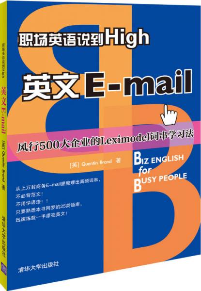 职场英语说到High：英文E-mail