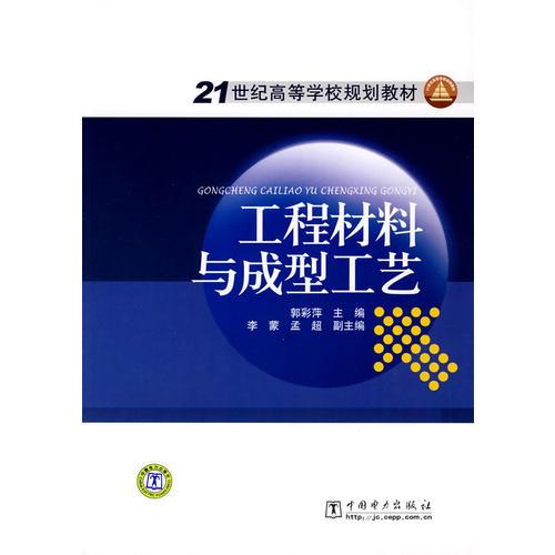 21世紀(jì)高等學(xué)校規(guī)劃教材 工程材料與成型工藝