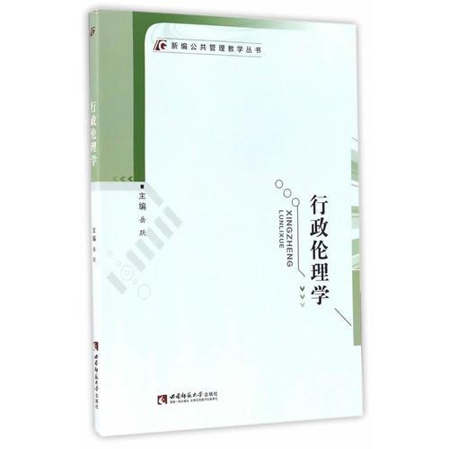 行政倫理學