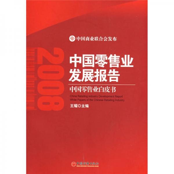 中国零售业发展报告：中国零售业白皮书