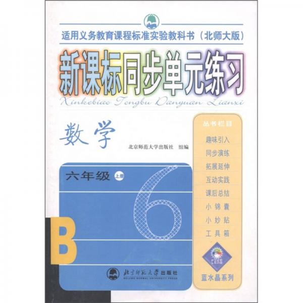 新课标同步单元练习：数学（6年级上）（北师大版）（适用义务教育课程标准实验教科书）