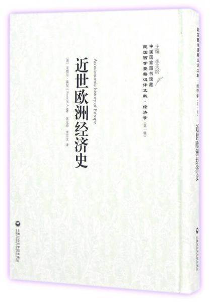 近世歐洲經(jīng)濟史(精)/民國西學(xué)要籍漢譯文獻(xiàn)