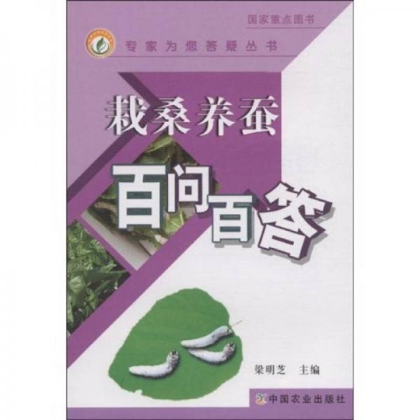 栽桑養(yǎng)蠶百問(wèn)百答
