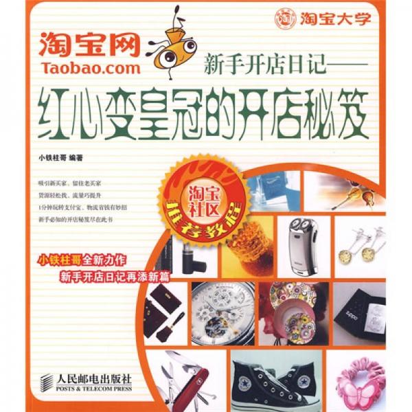 淘寶網新手開店日記：紅心變皇冠的開店秘笈