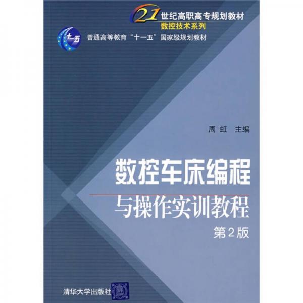 数控车床编程与操作实训教程（第2版）/21世纪高职高专规划教材·数控技术系列