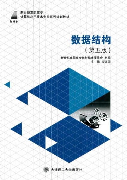 數(shù)據(jù)結(jié)構(gòu)（第五版）