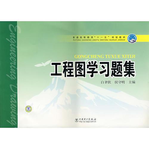 工程圖學(xué)習(xí)題集