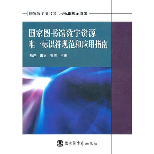 國家圖書館數(shù)字資源唯一標(biāo)識符規(guī)范和應(yīng)用指南