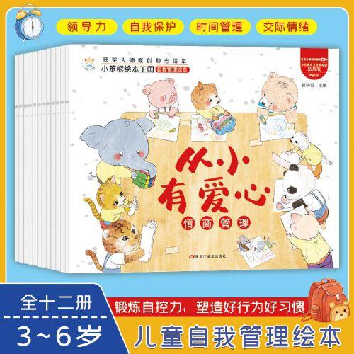 小笨熊儿童自我管理绘本全12册