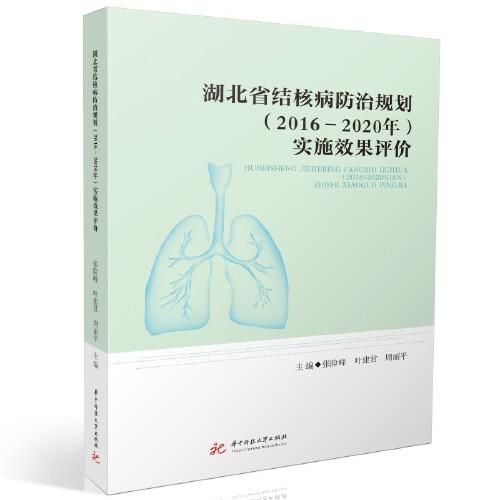 湖北省结核病防治规划（2016—2020年）实施效果评价