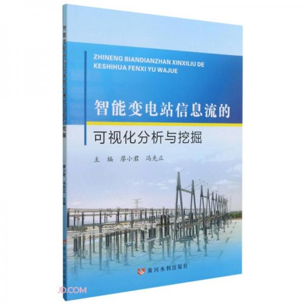 智能變電站信息流的可視化分析與挖掘
