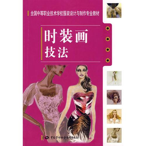 時(shí)裝畫技法（服裝設(shè)計(jì)與制作類）
