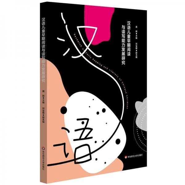 漢語兒童早期閱讀與讀寫能力發(fā)展研究