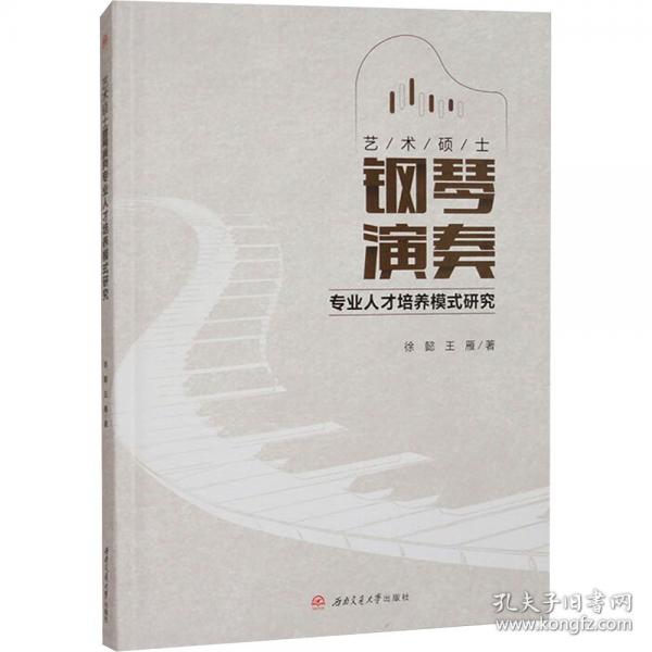 艺术硕士钢琴演奏专业人才培养模式研究