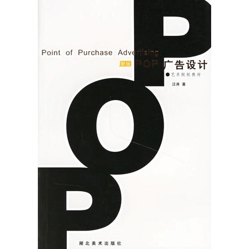 POP广告设计/艺术院校教材