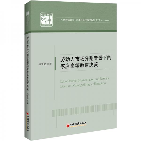 中国经济文库.应用经济学精品系列（二）劳动力市场分割背景下的家庭高等教育决策