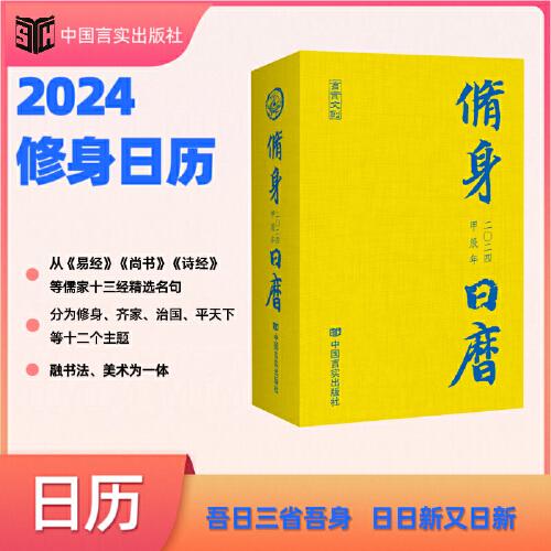 2024修身日歷 龍年修身行天下，盡在《2024修身日歷》 中國(guó)言實(shí)出版社
