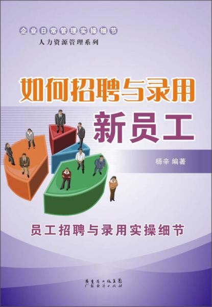 企業(yè)日常管理實操細節(jié)·人力資源管理系列：如何招聘與錄用新員工