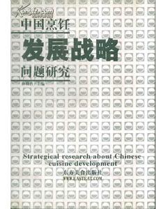 東方美食系列叢書?中國烹飪發(fā)展戰(zhàn)略問題研究
