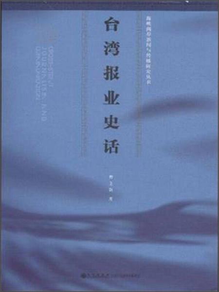 臺灣報業(yè)史話