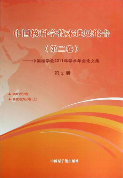 中國(guó)核科學(xué)技術(shù)進(jìn)展報(bào)告·第二卷：中國(guó)核學(xué)會(huì)2011年學(xué)術(shù)年會(huì)論文集（第2冊(cè)）