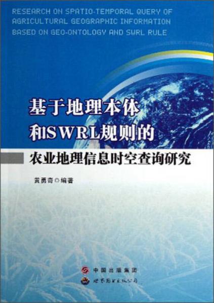 基于地理本体和SWRL规则的农业地理信息时空查询研究