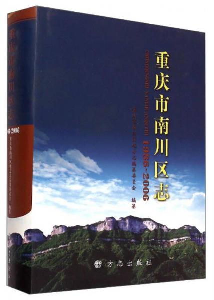 重庆市南川区志（1986-2006）