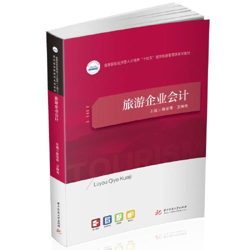 旅游企業(yè)會計