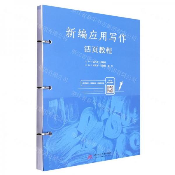 新編應(yīng)用寫作活頁教程
