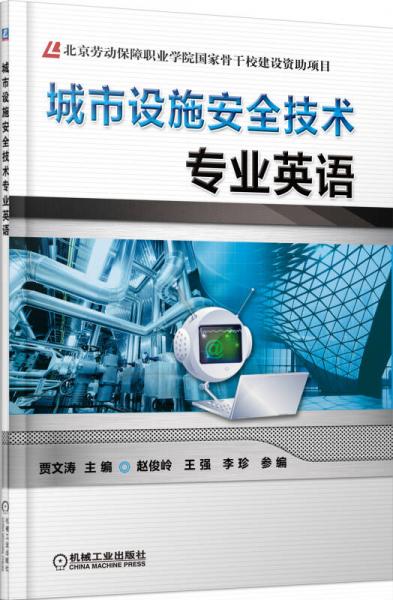城市设施安全技术专业英语