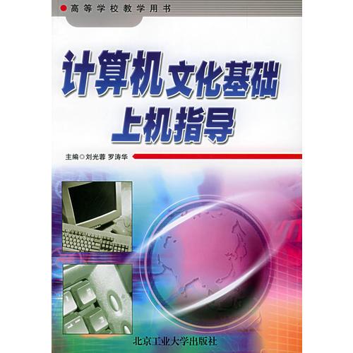 計(jì)算機(jī)文化基礎(chǔ)上機(jī)指導(dǎo)——高等學(xué)校教學(xué)用書