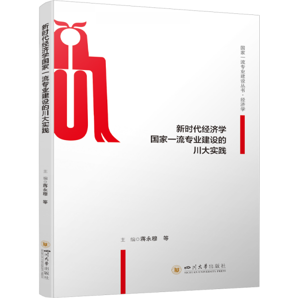 新時(shí)代經(jīng)濟(jì)學(xué) 國(guó)家一流專業(yè)建設(shè)叢書·川大實(shí)踐