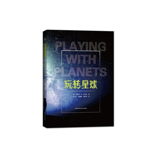 玩轉(zhuǎn)星球