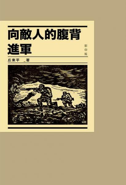 向敵人的腹背進(jìn)軍 : 