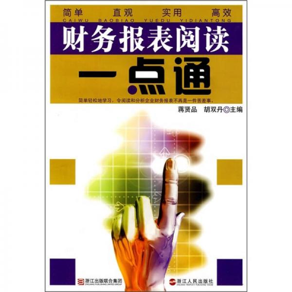 財(cái)務(wù)報(bào)表閱讀一點(diǎn)通