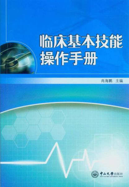 临床基本技能操作手册