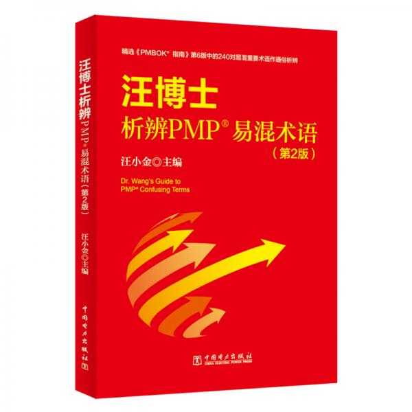 汪博士析辨PMP?易混術(shù)語（第2版）