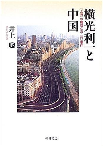 橫光利一と中國