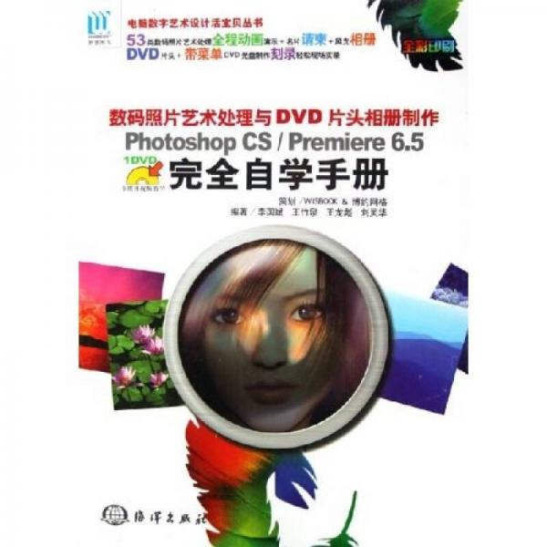 Photoshop CS/Premiere6.5完全自学手册（全彩印刷）