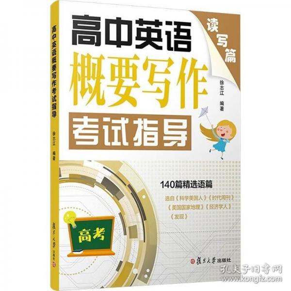 高中英语概要写作考试指导