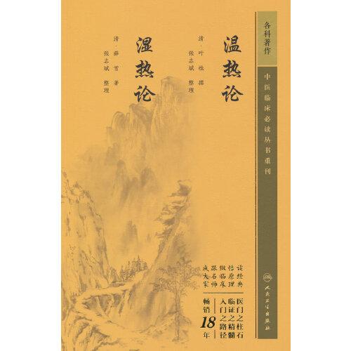 溫?zé)嵴?濕熱論