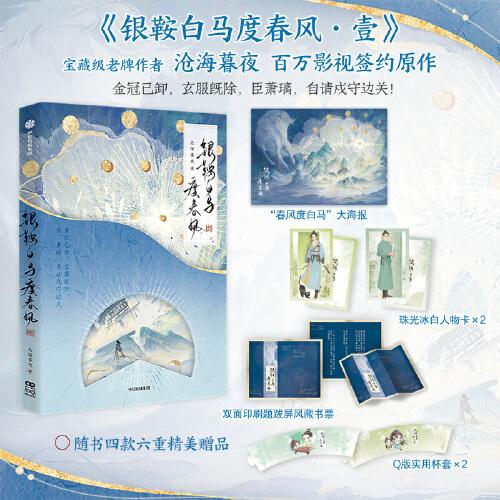 銀鞍白馬度春風(fēng)·壹 滄海暮夜著 