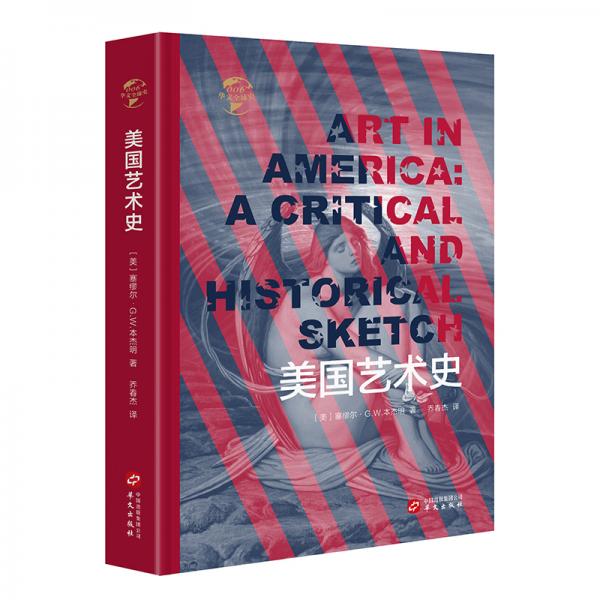 华文全球史006·美国艺术史