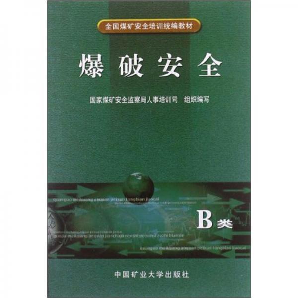 全國(guó)煤礦安全培訓(xùn)統(tǒng)編教材：爆破安全（B類）
