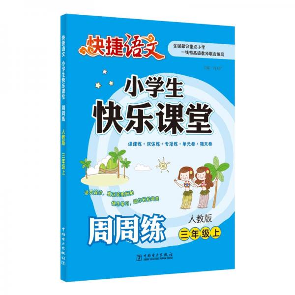 快捷语文 小学生快乐课堂周周练：三年级上（人教版）