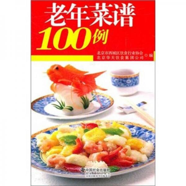 老年菜谱100例