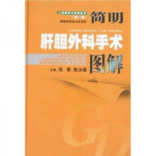 簡明肝膽外科手術(shù)圖解