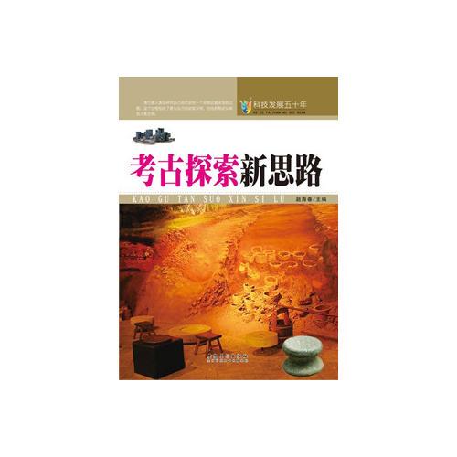 科技發(fā)展五十年·考古探索新思路