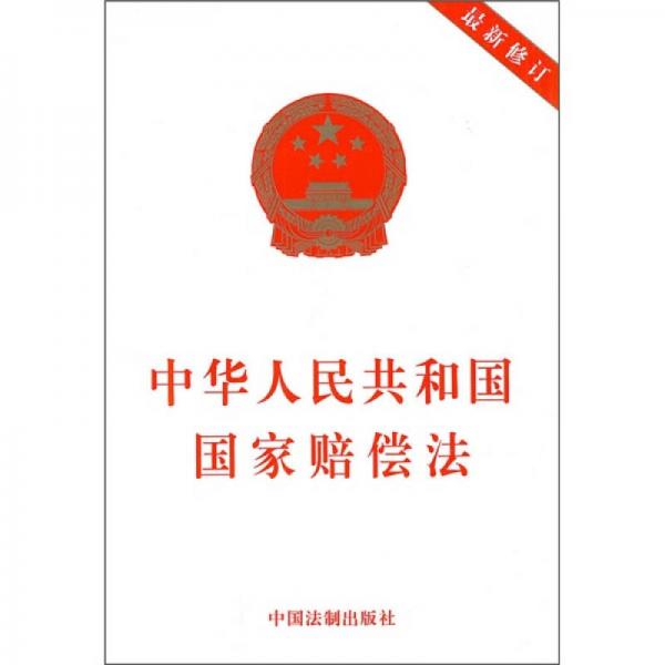 中華人民共和國國家賠償法（最新修訂）