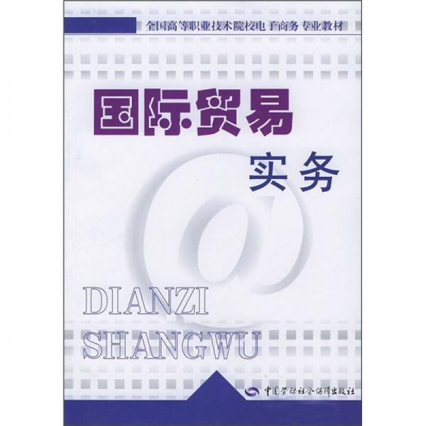 全国高等职业技术院校电子商务专业教材：国际贸易实务